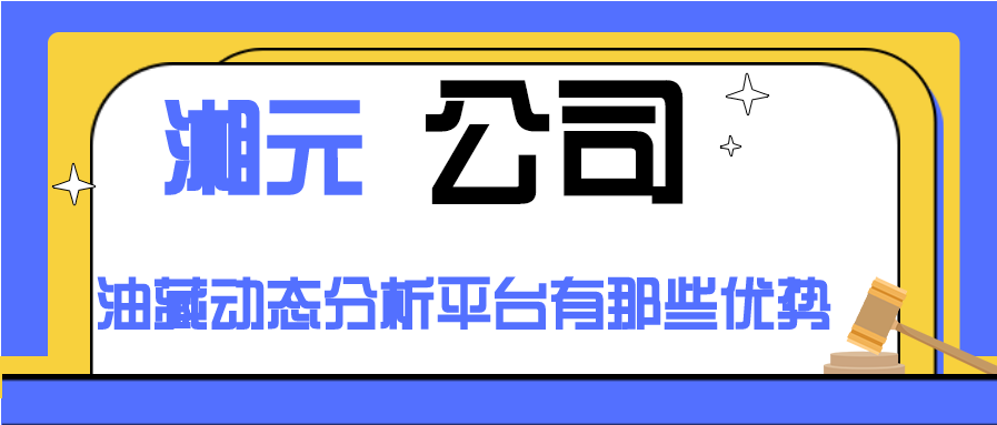 湘元公司油藏動態(tài)分析平臺有那些優(yōu)勢